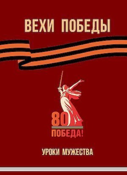 Скачать книгу Вехи Победы