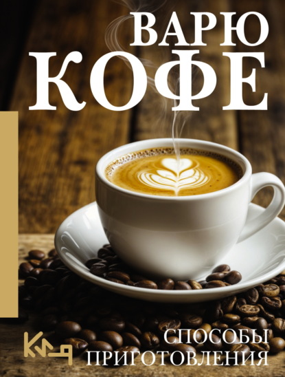 Скачать книгу Варю кофе. Способы приготовления