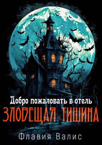 Скачать книгу Добро пожаловать в отель «Зловещая Тишина»!