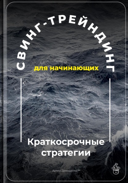 Скачать книгу Свинг-трейдинг для начинающих: Краткосрочные стратегии
