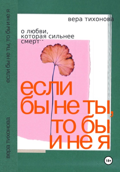 Скачать книгу Если бы не ты, то бы и не я. О любви, которая сильнее смерти