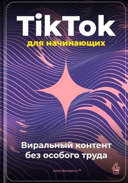 Скачать книгу TikTok для начинающих: Виральный контент без особого труда