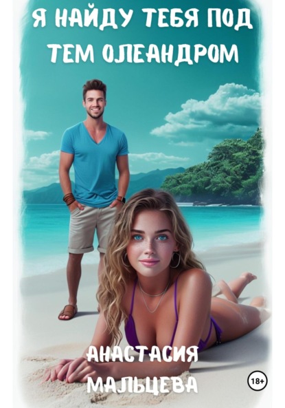 Скачать книгу Я найду тебя под тем олеандром