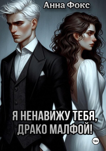 Скачать книгу Я ненавижу тебя, Драко Малфой!