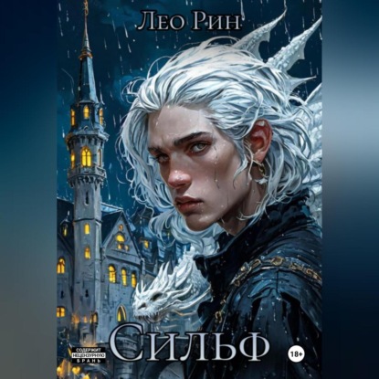 Скачать книгу Хроника Эвилиона. Сильф