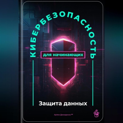Скачать книгу Кибербезопасность для начинающих: Защита данных