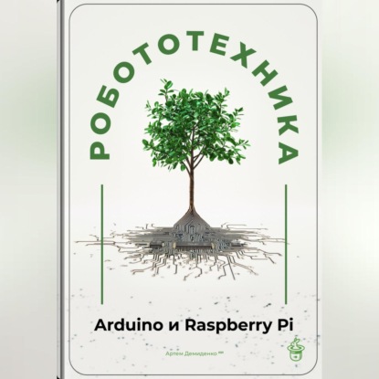 Скачать книгу Робототехника для начинающих: Arduino и Raspberry Pi