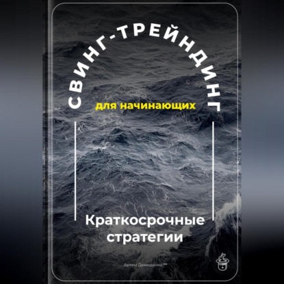 Скачать книгу Свинг-трейдинг для начинающих: Краткосрочные стратегии