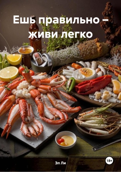Скачать книгу Ешь правильно – живи легко