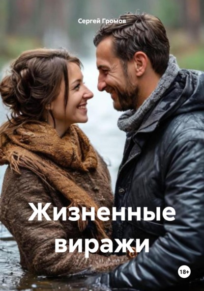 Скачать книгу Жизненные виражи