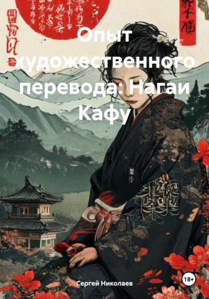 Скачать книгу Опыт художественного перевода: Нагаи Кафу