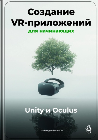 Скачать книгу Создание VR-приложений для начинающих: Unity и Oculus