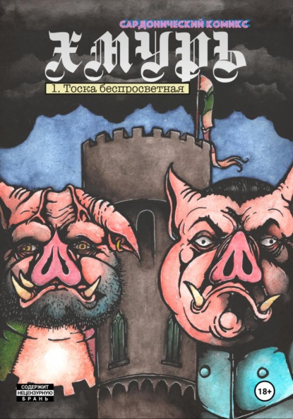 Скачать книгу Хмурь, глава 1. Тоска беспросветная