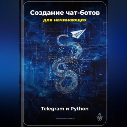 Скачать книгу Создание чат-ботов для начинающих: Telegram и Python