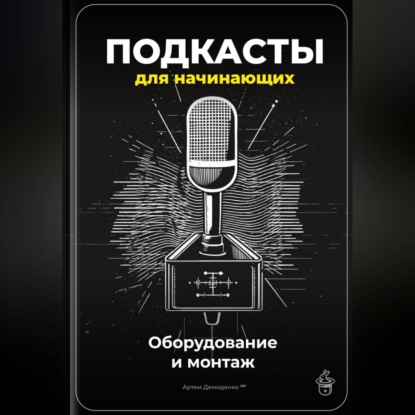 Скачать книгу Подкасты для начинающих: Оборудование и монтаж