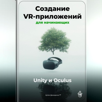 Скачать книгу Создание VR-приложений для начинающих: Unity и Oculus
