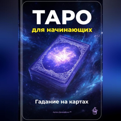 Скачать книгу Таро для начинающих: Гадание на картах