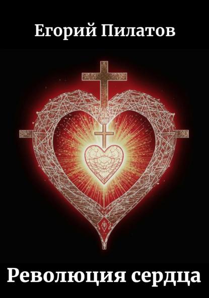 Скачать книгу Революция сердца