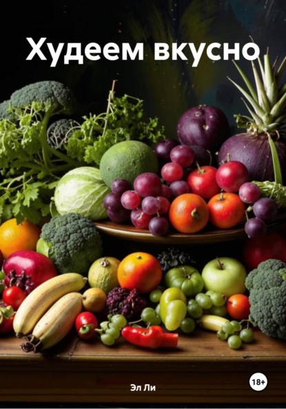 Скачать книгу Худеем вкусно