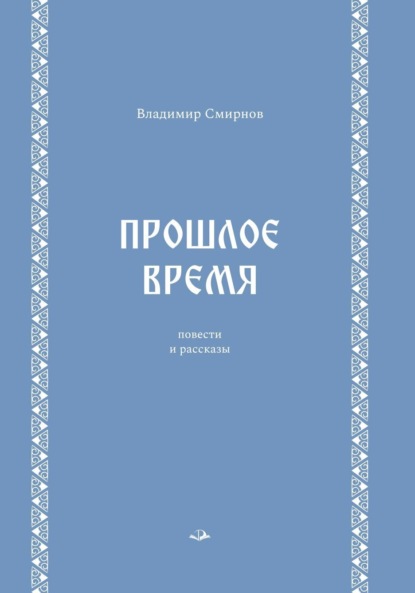 Прошлое время