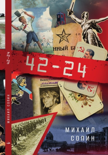 Скачать книгу 42–24