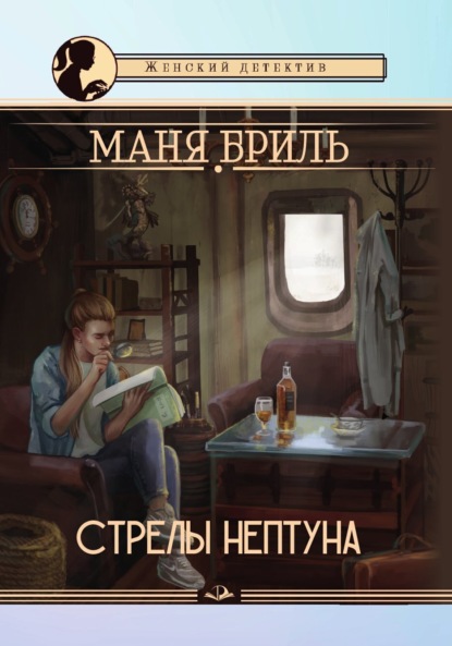 Скачать книгу Стрелы Нептуна