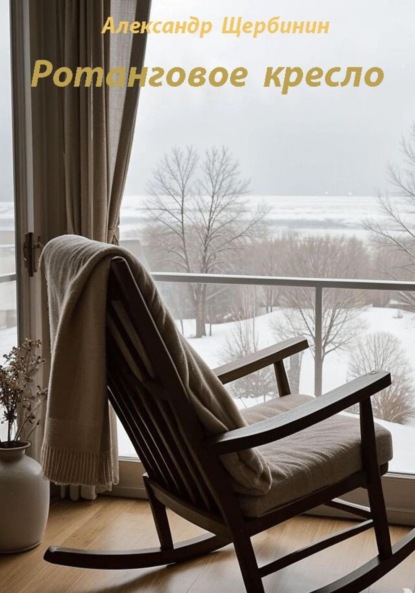 Скачать книгу Ротанговое кресло