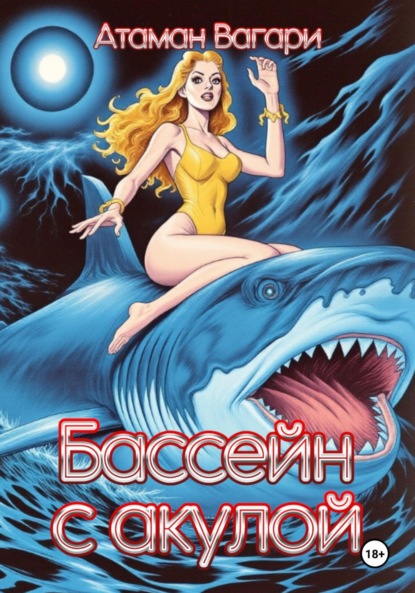 Скачать книгу Бассейн с акулой