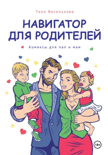 Скачать книгу Навигатор для родителей. Комикс для пап и мам