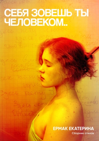 Скачать книгу Себя зовёшь ты человеком..