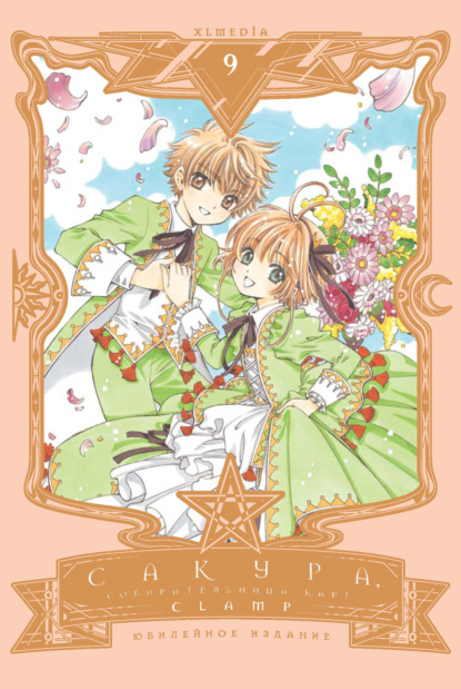Скачать книгу Сакура, собирательница карт. Том 9