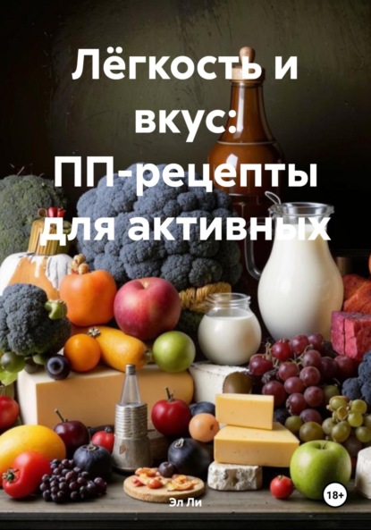 Скачать книгу Лёгкость и вкус: ПП-рецепты для активных