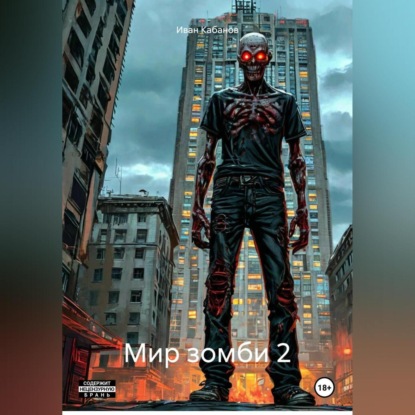 Мир зомби 2.