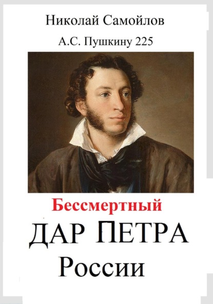 Скачать книгу Бессмертный дар Петра России