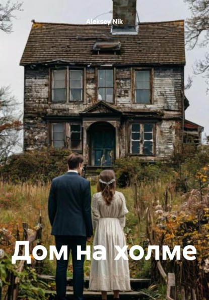 Скачать книгу Дом на холме