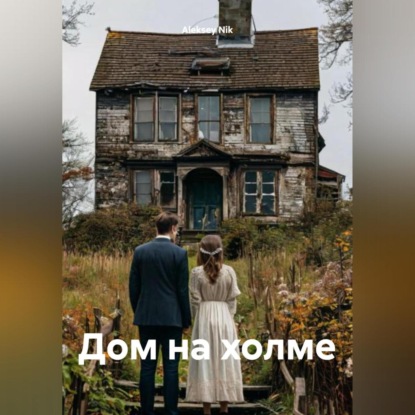Скачать книгу Дом на холме
