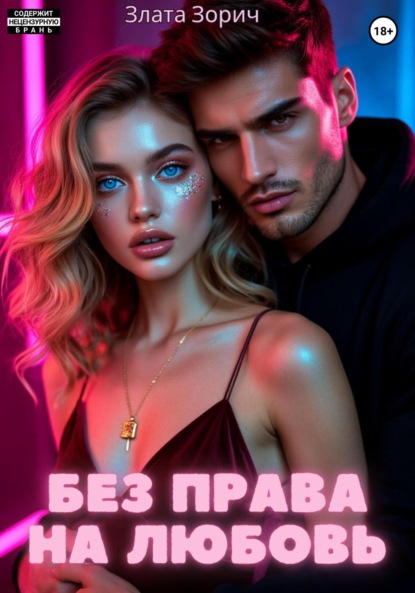Скачать книгу Без права на любовь