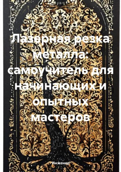 Скачать книгу Лазерная резка металла: самоучитель для начинающих и опытных мастеров