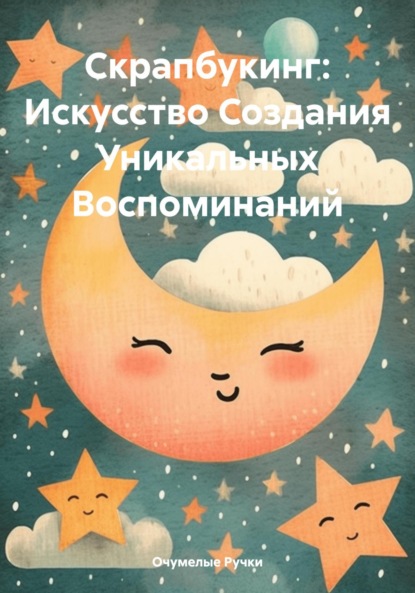 Скрапбукинг: Искусство Создания Уникальных Воспоминаний