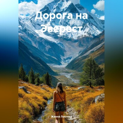 Скачать книгу Дорога на Эверест.