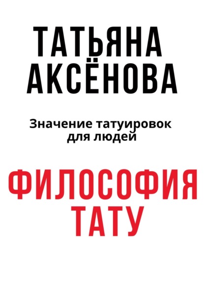 Скачать книгу Философия тату