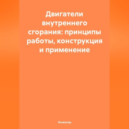Скачать книгу Двигатели внутреннего сгорания: принципы работы, конструкция и применение