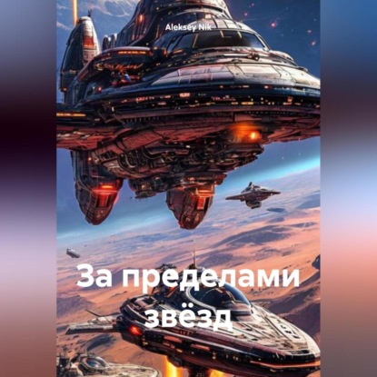 Скачать книгу За пределами звёзд