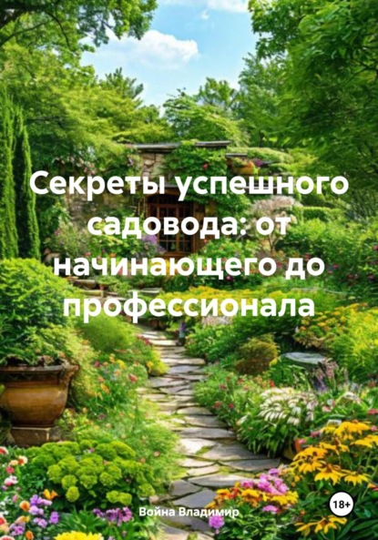 Скачать книгу Секреты успешного садовода: от начинающего до профессионала