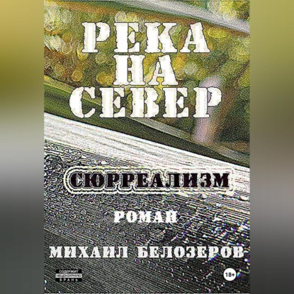 Скачать книгу Река на север