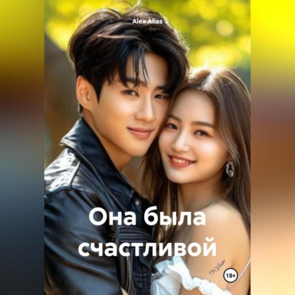 Скачать книгу Она была счастливой