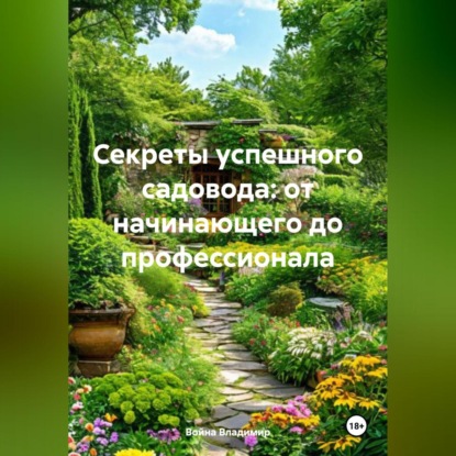 Скачать книгу «Секреты успешного садовода: от начинающего до профессионала»