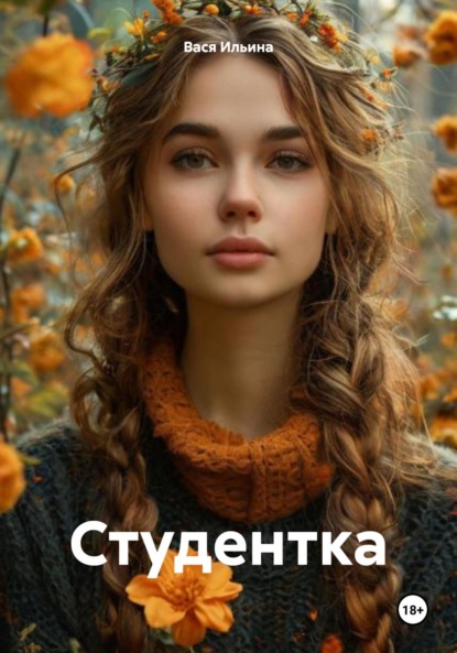 Скачать книгу Студентка