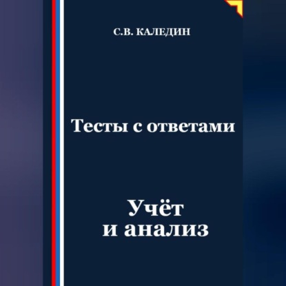 Скачать книгу Тесты с ответами. Учёт и анализ