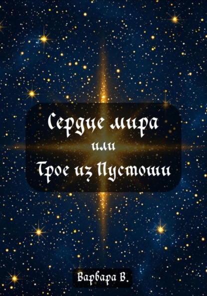 Скачать книгу Сердце мира, или Трое из Пустоши